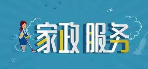 家政服务业 从传统走向现代，赋能美好生活