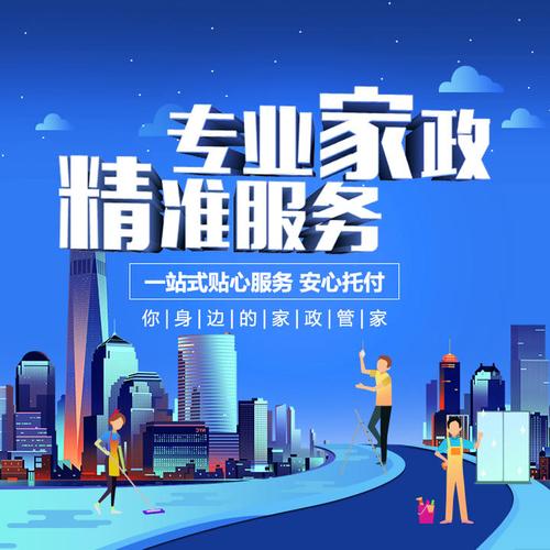 家政服务 为现代生活带来便捷与舒适