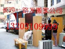 专业搬家与家政服务——长沙市一路发搬家公司全方位展示